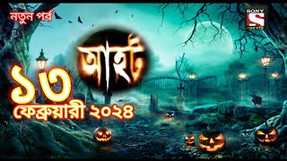 Ahot new episodes 2024আহট নতুন পর্ব ২০২৪horrorstories bhoot sonyaath [upl. by Anneehs]