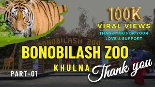 bonobilash zoo Traveling infobangla tranding zoo [upl. by Kelbee]