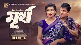 মূর্খ  Murkho  Full Natok  Sazzad Reza  Tanisha Islam  Bangla New Natok 2024 [upl. by Elton703]