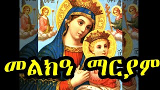 መልክአ ማርያም  Melka Mariam orthotdox prayer merryMariamመልክአ ማርያምMelkaMariam [upl. by Aronel]