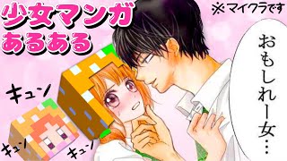 【イケメンが言う謎のセリフw】マイクラで少女漫画あるあるを再現😂ぴこみんず一度は見たことのある恋愛シーンをやってみた！ [upl. by Sauers]