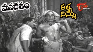 Mana Desam Songs  Kalla Ninnu  Krishna Veni  Nagaiah  OldSongsTelugu [upl. by Johanna43]