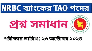 NRBC ব্যাংকের TAO পদের পরীক্ষার নির্ভুল প্রশ্ন সমাধান ২০২৪  Job Exam Question Solutions [upl. by Loree]