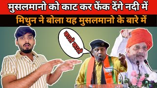 भड़काऊ भाषण को देखते रहे Amit shah मगर Mithun Chakraborty को नहीं रोका उन्होंने  Latest News [upl. by Mafalda]