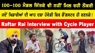 100100 ਮੈਡਲ ਜਿੱਤਕੇ ਵੀ ਨਹੀਂ ਮਿਲ ਰਹੀ ਨੌਕਰੀ  Raftar Rai Interview with Cycle Player [upl. by Reid]