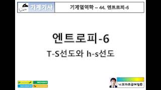 기계열역학 44 엔트로피6  TS선도와 hs선도 [upl. by Kappenne]