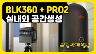 BLK360 G1과 Mattrtport Pro2 스캔 사례 영상 BLK360 G1 and Matterport Pro2 Scan Case [upl. by Amelita]