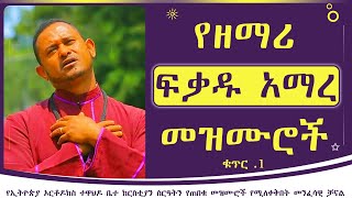 የዘማሪ ፍቃዱ አማረ መዝሙሮች ቁጥር 1  Zemari Fikadu Amare Mezmur Album 1 [upl. by Ydisahc940]