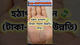 হঠাৎ ধনবান টাকাপয়সাউন্নতি লাভ। handreading palmistry hastrekha palm palmist jyotish 60s [upl. by Ninon]