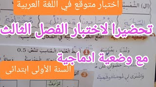 اختبار متوقع في اللغة العربية للسنة الأولى ابتدائي تحضيرا لإختبار الفصل الثالث [upl. by Sachiko873]