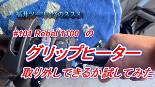 福井ツーリングのススメ【rebel 1100】101 Rebel 1100のグリップヒーター取り外しできるか試してみた [upl. by Xerxes]