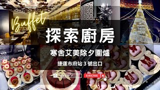 寒舍艾美探索廚房｜2023除夕食尚饗宴 Le Meridien、台北除夕圍爐餐廳／buffet 除夕 吃到飽 【AJ極簡貓奴】 [upl. by Enialehs540]