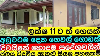 අඩුවට දෙන ගෙවල් ගොඩක්house for saleaduwata idam aduwata gewalhomeidamkadamgewaladuwata [upl. by Carper]