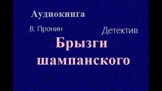 Аудиокнига Брызги шампанского Детектив Читает Юрий Заборовский [upl. by Ihcekn]