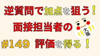 逆質問で加点を狙う！面接担当者の評価を得る！ [upl. by Dorsy]