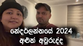 නේදර්ලන්තයේ වෙනස් අළුත් අවුරුද්ද  Lochana Imashi [upl. by Tammy]