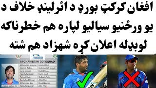 Afghanistan Announced Confirm ODI Squad Against Ireland 2019  Afghanistan Vs IRE ODI Series 2019 [upl. by Aiouqes]