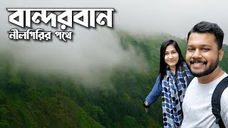 কল্পনাও করিনি নীলগিরির এমন রূপ দেখব Bandarban  Ep 01 ❤️ [upl. by Arzed]