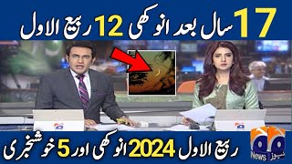 1 Rabi Ul Awal  12 Rabi ul Awal 2024 Date In Pakistan  2024 Ka 12 Ravi Avval Kab Hai [upl. by Marcus408]