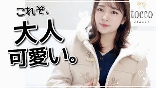 【洋服通販】春までOK！30代、やっぱり可愛い服もいいよね【トッコクローゼット】 [upl. by Uile786]