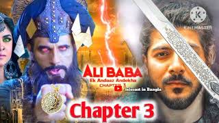 Alibaba  Ek Andaaz Andekha Chapter 3  New Promo Alibaba chapter 3 Kab Aayega  telecast in Bangla [upl. by Wattenberg]