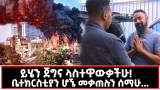 ክፉ ቀን ደግ ነውእንዴት marakiweg2023 [upl. by Audre113]