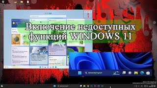 Как включить недоступные функции WINDOWS 11 с помощью утилиты ViveTool [upl. by Yreffeg822]