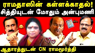 Dr Ramadoss Vs Anbumani Ramadoss issue  Dr Ramadoss love  CN Ramamurthy exposes Ramadoss [upl. by Xanthe747]