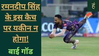 Ramandeep Singh ने पकड़ा IPL के इतिहास का सबसे बेहतरीन कैच KKR Ramandeep Singh Catch [upl. by Rotman497]