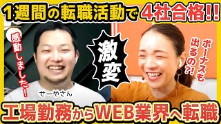 【転職成功】1週間で4社合格！スキルなし絶望の工場勤務からWEBデザイナーへ転身した方法を大公開 [upl. by Adnaugal]