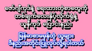 ဇော်ဂျီကုဒ်နဲ့ရေးထားတဲ့စာတွေကို တစ်ချက်လေးနှိပ့်ပြီး ယူနီကုဒ် ပြောင်းနည်း [upl. by Eellac332]