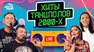 Хиты танцполов 2000х LIVE из студии Авторадио [upl. by Toffey70]