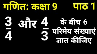 34 और 43 के बीच 6 परिमेय संख्याएं ज्ञात कीजिए  गणित कक्षा 9 पाठ 1 संख्या पद्धति [upl. by Lotsyrc262]