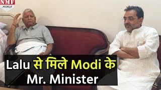 Lalu से मिले Modi के Ministerबढ़ गई सियासी हलचल [upl. by Irmo87]