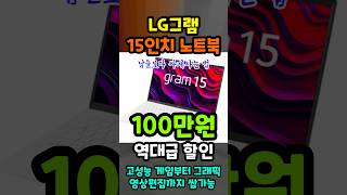 엘지그램 노트북 추천 100만원 역대급 할인 LG그램 15인치 가성비 노트북 역대급 특가 떴습니다 노트북 이제 그만 고민하세요 할인 금방 종료됩니다 [upl. by Neellek]