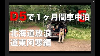 デリカD5で１ヶ月間車中泊。北海道放浪５、道東阿寒編 [upl. by Ardnuahs71]