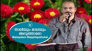 താലിയും മാലയും അറുത്താരോ  Edappal bappu  Mappila song  Malayalam song [upl. by Hightower814]