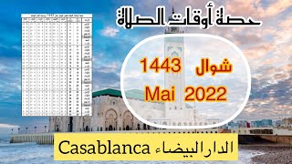 Horaire prière Casablanca Mai 2022َ choual حصة اوقات الصلاة بمدينة الدارالبيضاء لشهر شوال 1443 [upl. by Naenaj12]