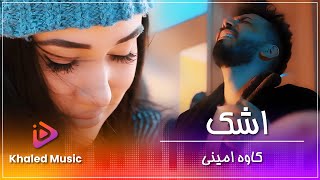 Kawa Amini  Ashk  کاوه امینی  اشک [upl. by Gardy]