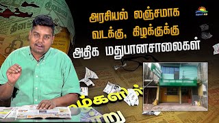 அரசியல் லஞ்சமாக வடக்கு கிழக்குக்கு அதிக மதுபானசாலைகள்  DAILY PAPER NEWS  ATHAVAN TV [upl. by Noletta]