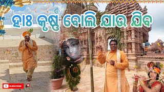 ହାଃ କୃଷ୍ଣ ବୋଲି ଯାଉ ଯିବ  Ha Krushna Boli Jau Jiba  Full Video Ram mandir and Nilamadhab [upl. by Aseek]