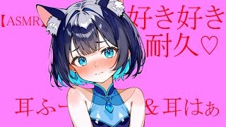 好き好き耐久♡ASMR／Suki（meaning I Love You） Repeated with “blow  breath” in the ear [upl. by Nrehtak]