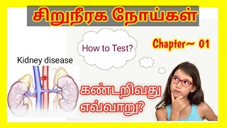 kidney failure symptoms in tamilurine infection symptoms in tamilkidney infection tamilurine test [upl. by Akeihsat]