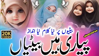 Beti Par New Trending Kalam  Dukh Dard Sare Ghar Ke Uthati Hain Betiyaan  Abdussalam Siddiqui [upl. by Agrippina]