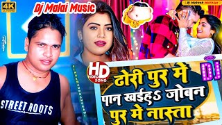 Dhodi Pur Me Paan Khaiha  Awadhesh Premi  New Bhojpuri Song DjRemix [upl. by Hamish370]