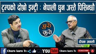 ट्रम्पको दोश्रो इन्ट्री  हाम्रा लागि खतरनाकनेपाली घुन जस्तै पिसिन्छौ ।। तहसनहस अमेरिकी अर्थतन्त्र [upl. by Oliric]