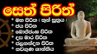 seth pirith  ආරකශක පිරිත් ‌දේශනා [upl. by Eixirt]