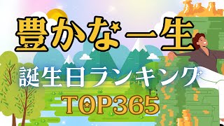 【誕生日占い】豊かな一生誕生日ランキング🌱【めちゃ当たる！】 [upl. by Sabine]