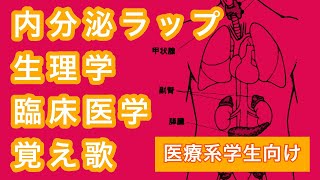 生理学内分泌疾患 医学覚え歌ラップ [upl. by Migeon]