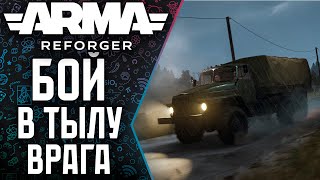 🎦Arma Reforger 2K🔝В поисках приключений [upl. by Llirrehs]